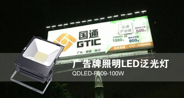 戶外廣告招牌照明使用LED投光燈效果