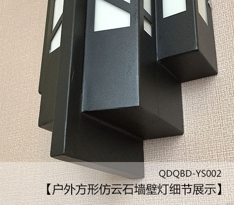 (QDQBD-YS002)戶外方形仿雲石牆壁燈細節展示1