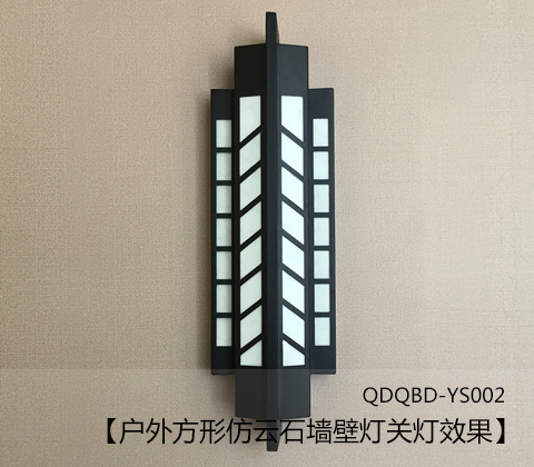 (QDQBD-YS002)戶外方形仿雲石牆壁燈關燈展示效果