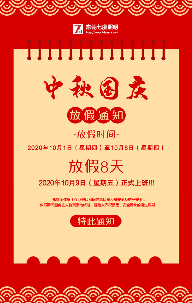 東莞蝴蝶视频污下载照明2020年10月中秋國慶放假通知